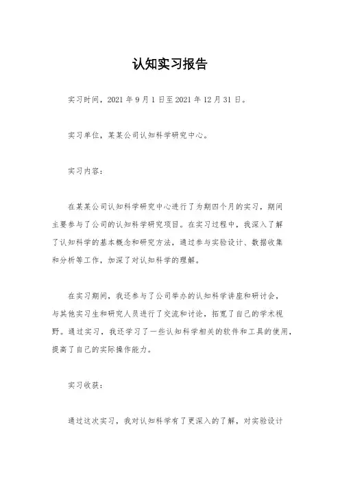 认知实习报告