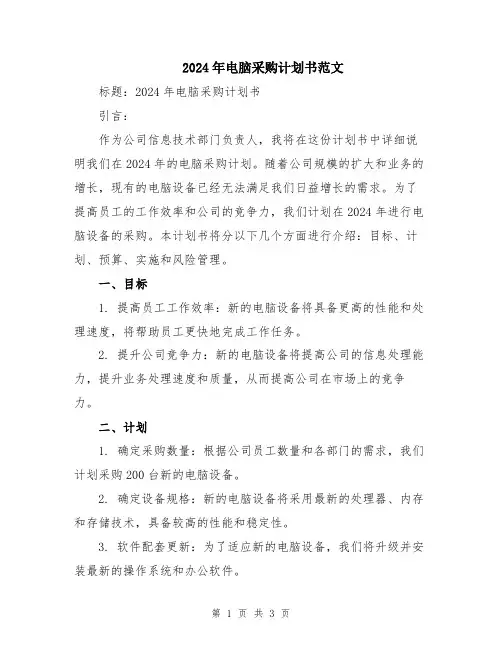 2024年电脑采购计划书范文