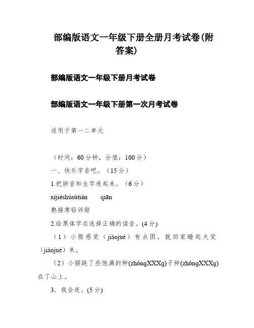 部编版语文一年级下册全册月考试卷(附答案)