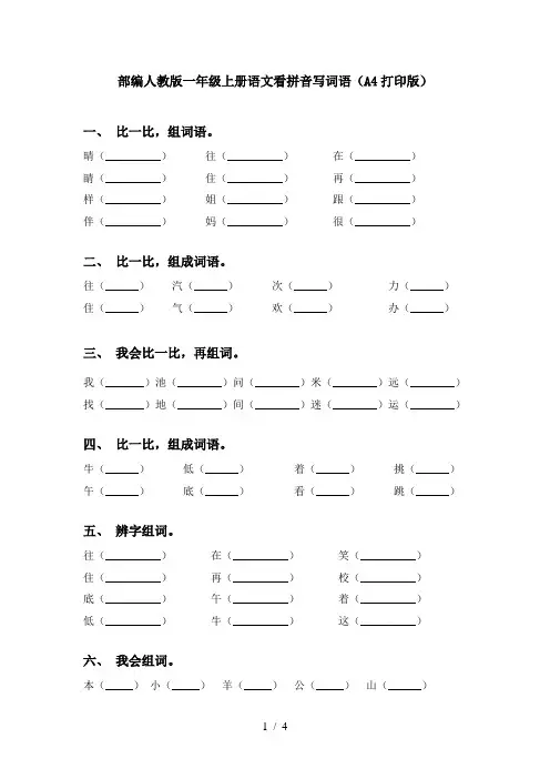 部编人教版一年级上册语文看拼音写词语(A4打印版)