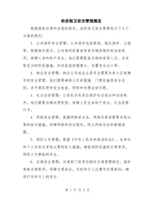 治安保卫安全管理规定
