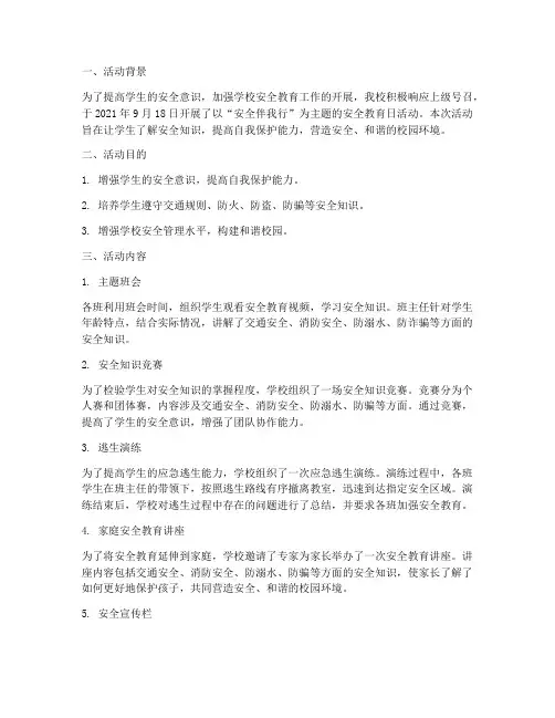 小学安全教育日活动记录