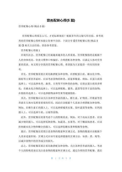 营养配餐心得(5篇)