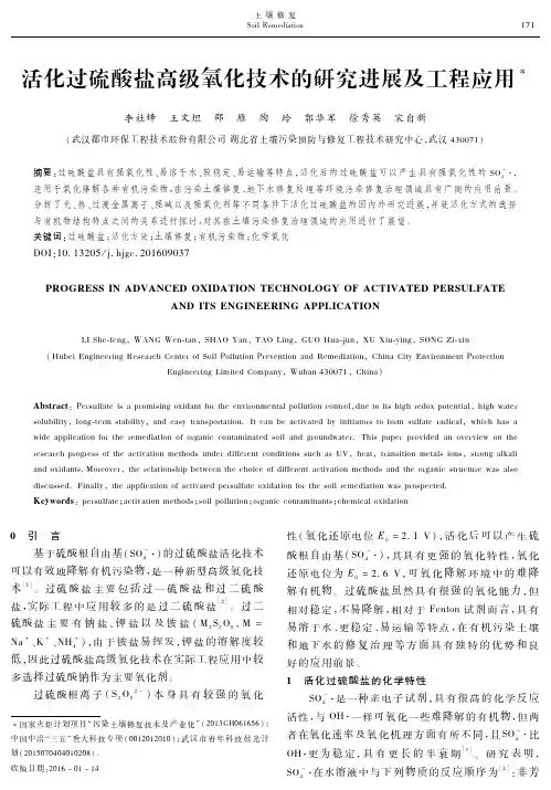 活化过硫酸盐高级氧化技术的研究进展及工程应用