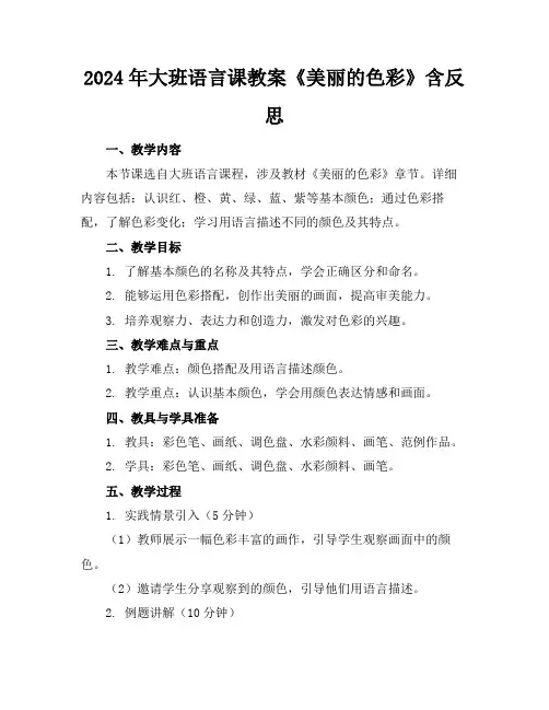 2024年大班语言课教案《美丽的色彩》含反思