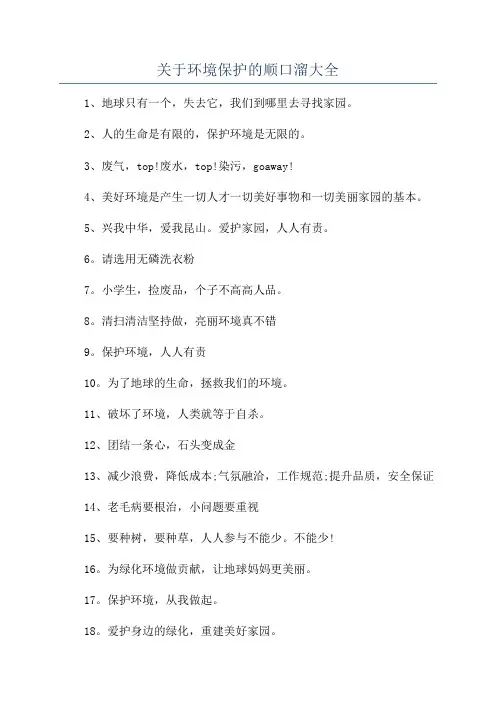关于环境保护的顺口溜大全