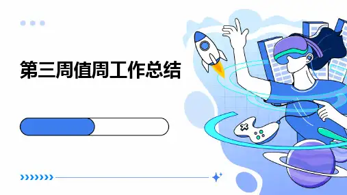 第三周值周工作总结PPT