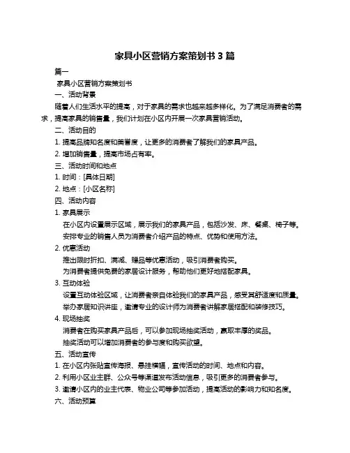 家具小区营销方案策划书3篇