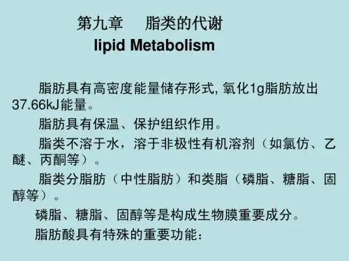 9第九章  脂类的代谢(2学时)