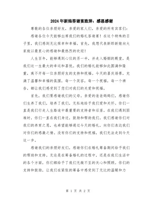 2024年新娘答谢宴致辞：感恩感谢