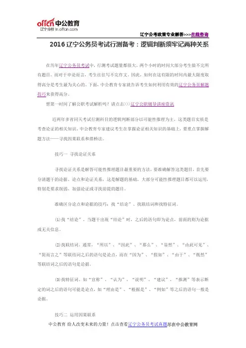 2016辽宁公务员考试行测备考：逻辑判断须牢记两种关系