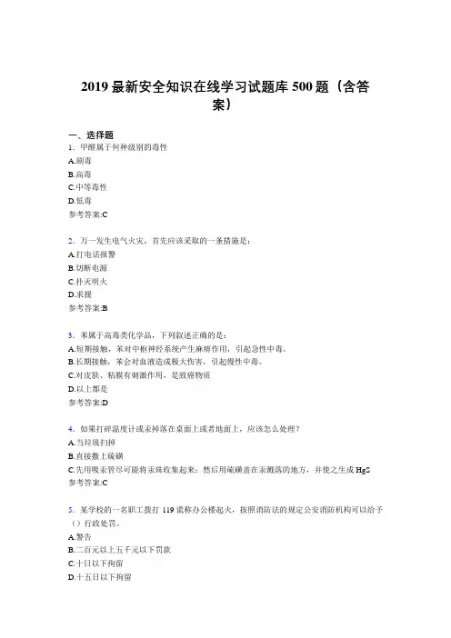 最新版精选2019安全知识在线学习考试题库500题(参考答案)
