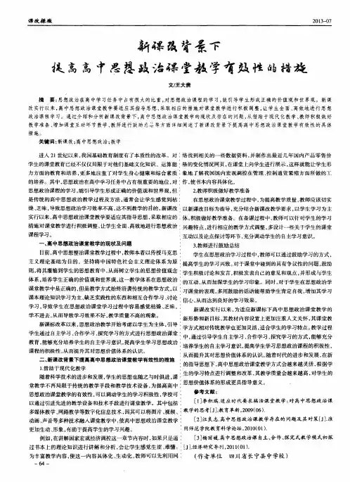 新课改背景下提高高中思想政治课堂教学有效性的措施