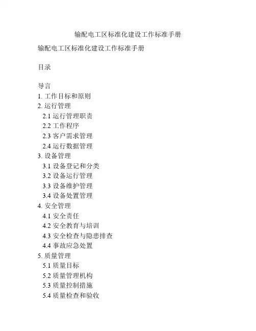输配电工区标准化建设工作标准手册