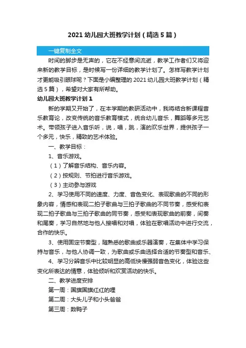2021幼儿园大班教学计划（精选5篇）