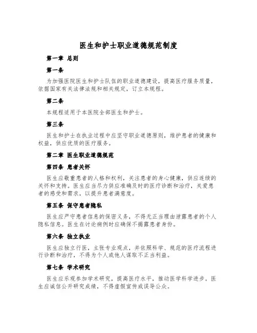 医生和护士职业道德规范制度