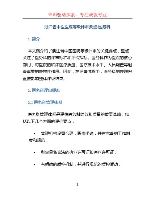 浙江省中医医院等级评审要点-医务科