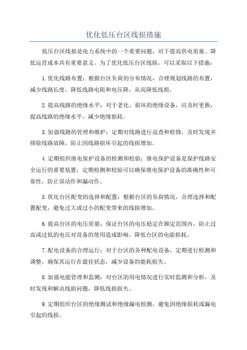 优化低压台区线损措施