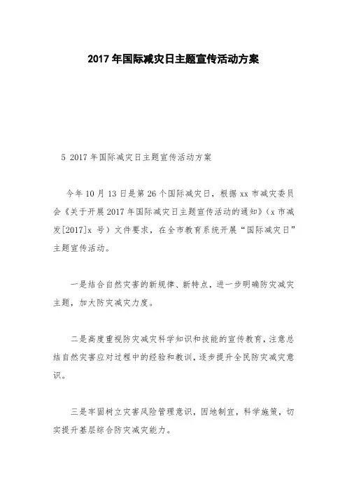2017年国际减灾日主题宣传活动方案