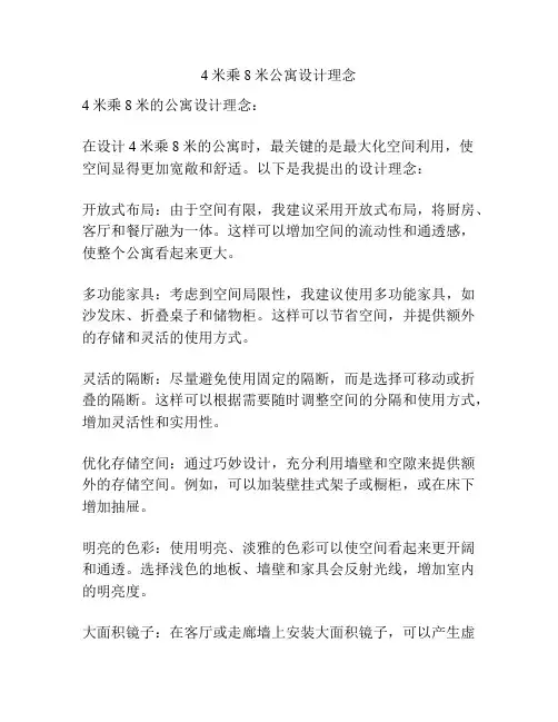 4米乘8米公寓设计理念