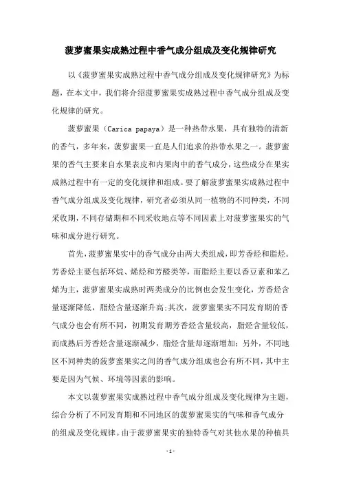菠萝蜜果实成熟过程中香气成分组成及变化规律研究