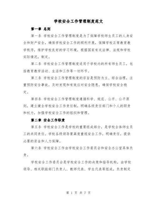 学校安全工作管理制度范文(三篇)