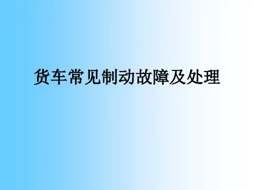 货车常见故障及处理