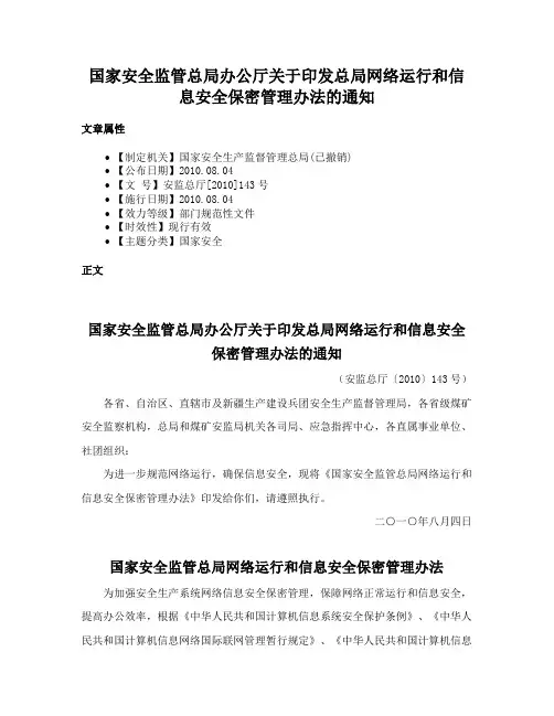 国家安全监管总局办公厅关于印发总局网络运行和信息安全保密管理办法的通知