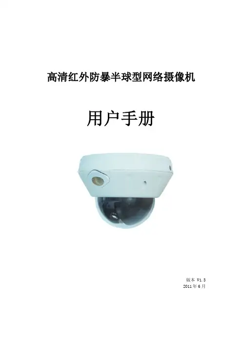 高清红外防暴半球型网络摄像机用户手册V1.3(0615)