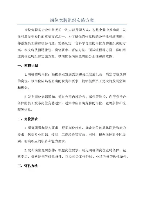 岗位竞聘组织实施方案