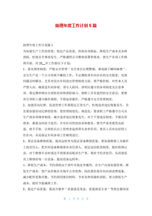 助理年度工作计划5篇文小秘