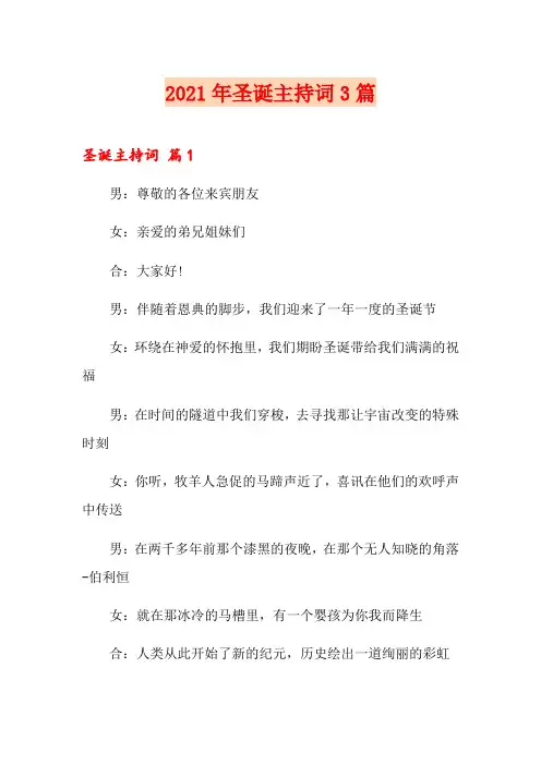 (模板)2021年圣诞主持词3篇