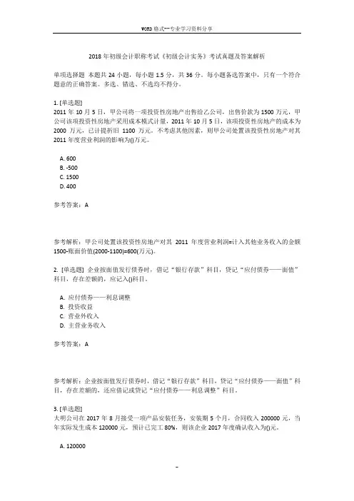 2018年初级会计职称考试真题与答案解析