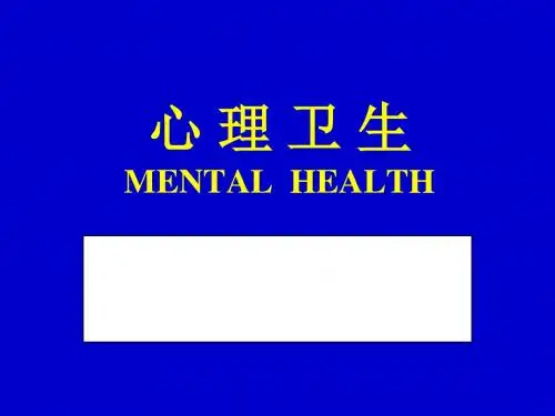 《心理卫生》PPT课件