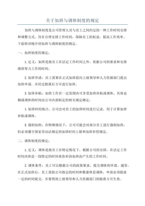 关于加班与调休制度的规定