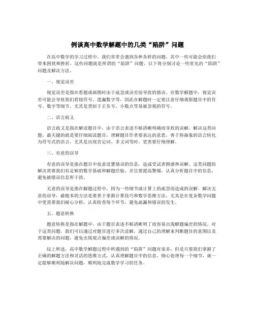 例谈高中数学解题中的几类“陷阱”问题