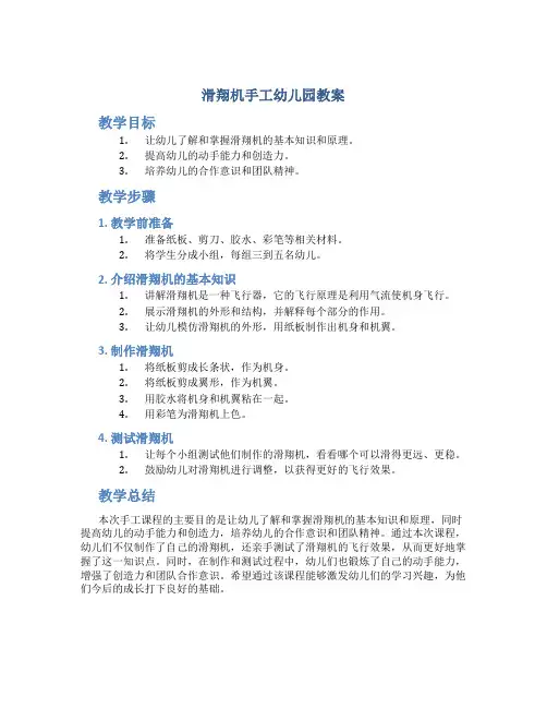 滑翔机手工幼儿园教案