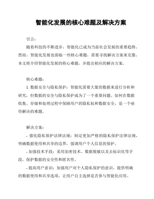 智能化发展的核心难题及解决方案