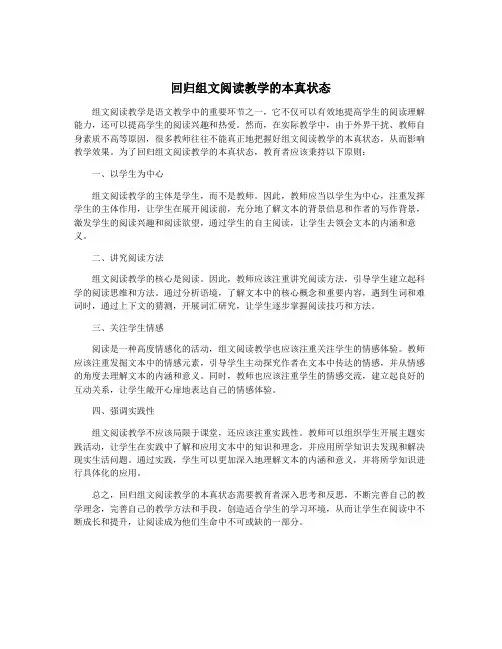 回归组文阅读教学的本真状态