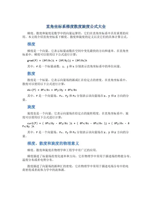 直角坐标系梯度散度旋度公式大全