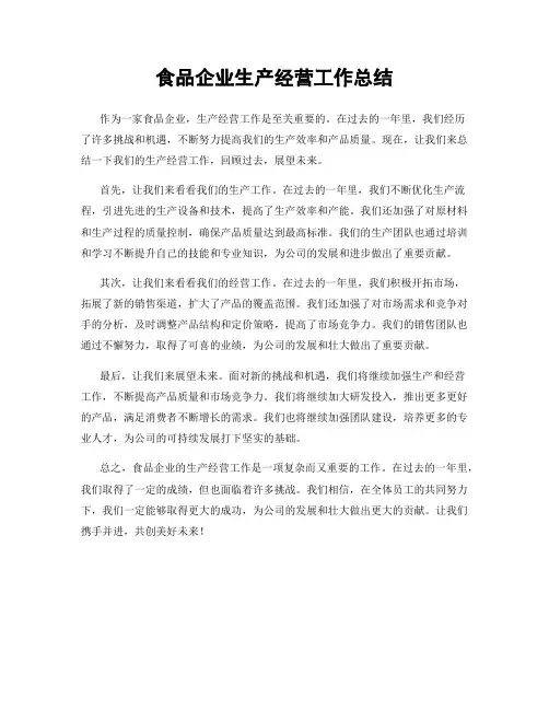 食品企业生产经营工作总结