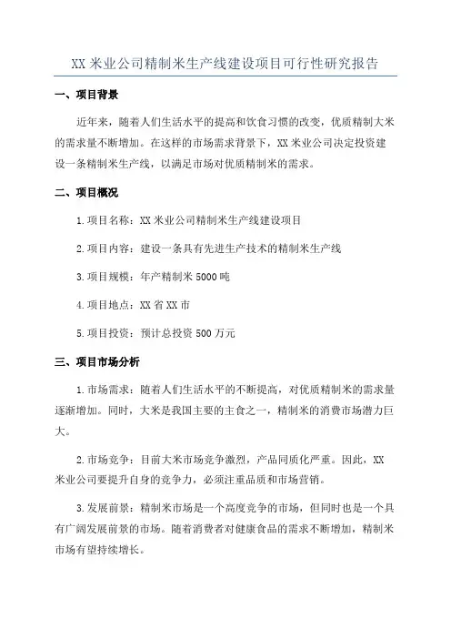 XX米业公司精制米生产线建设项目可行性研究报告