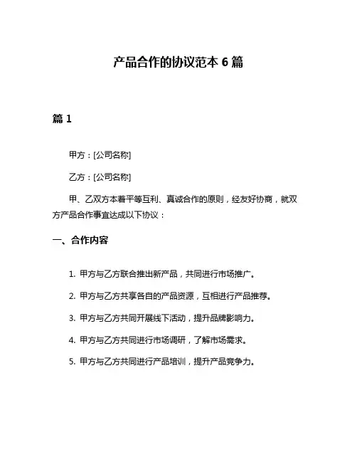 产品合作的协议范本6篇