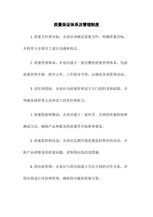质量保证体系及管理制度