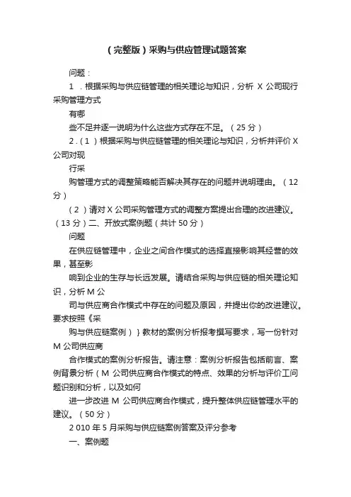 （完整版）采购与供应管理试题答案