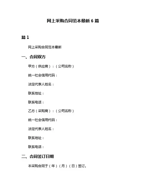 网上采购合同范本最新6篇