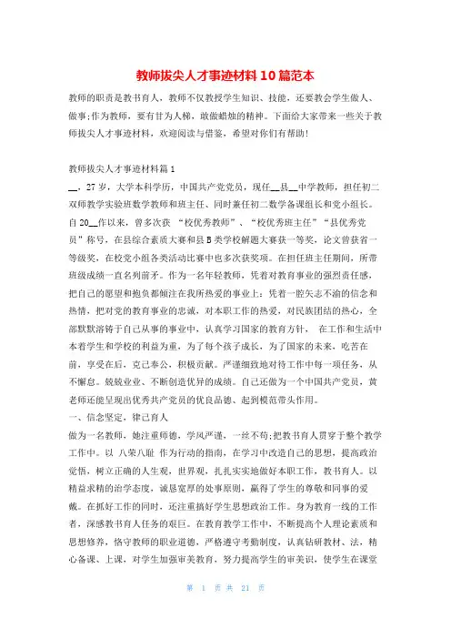 教师拔尖人才事迹材料10篇范本1秘书