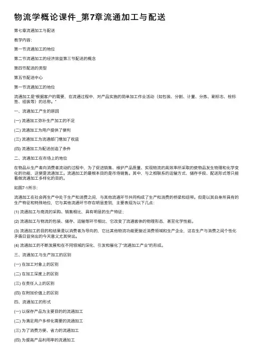 物流学概论课件_第7章流通加工与配送