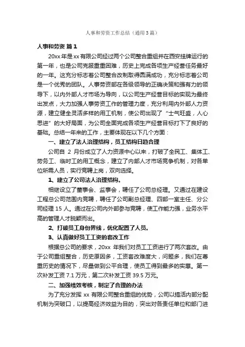人事和劳资工作总结（通用3篇）