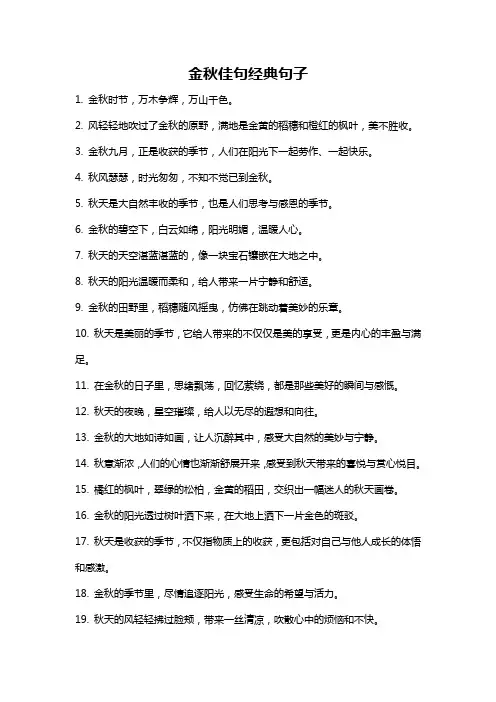 金秋佳句经典句子
